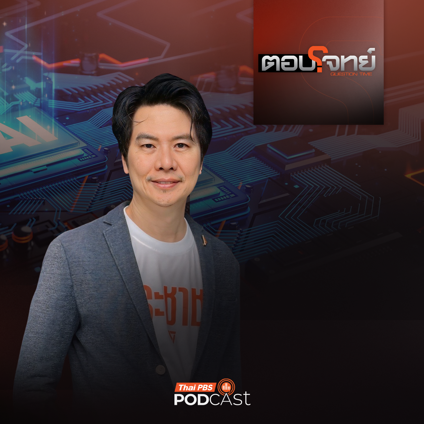 EP. 113:  จับตา "TH-AI Passport" แจกฟรี 5 ล้านคนไทย "มาถูกทาง" ?