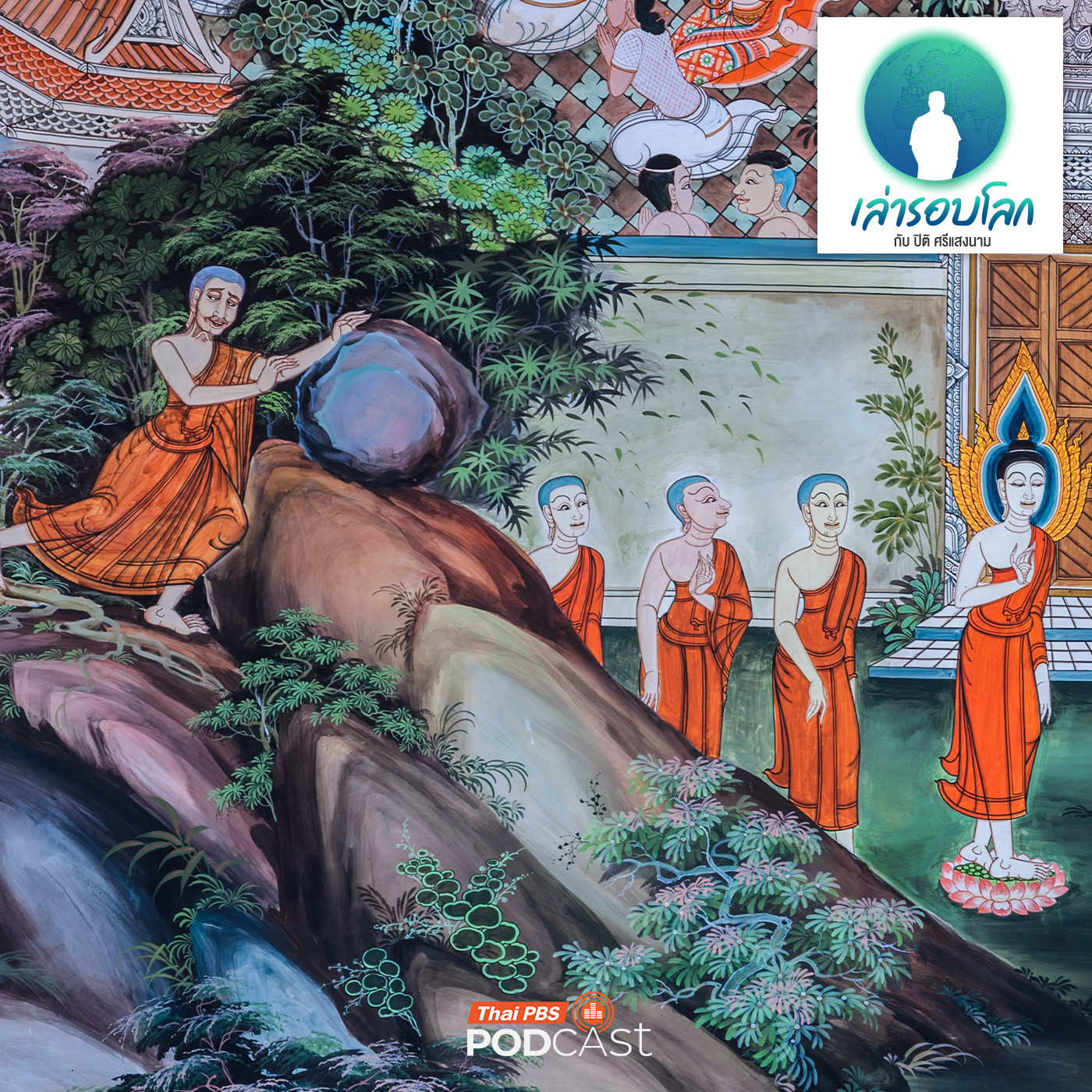 EP. 243: Oh! My Lord Buddha ตอนที่ 2