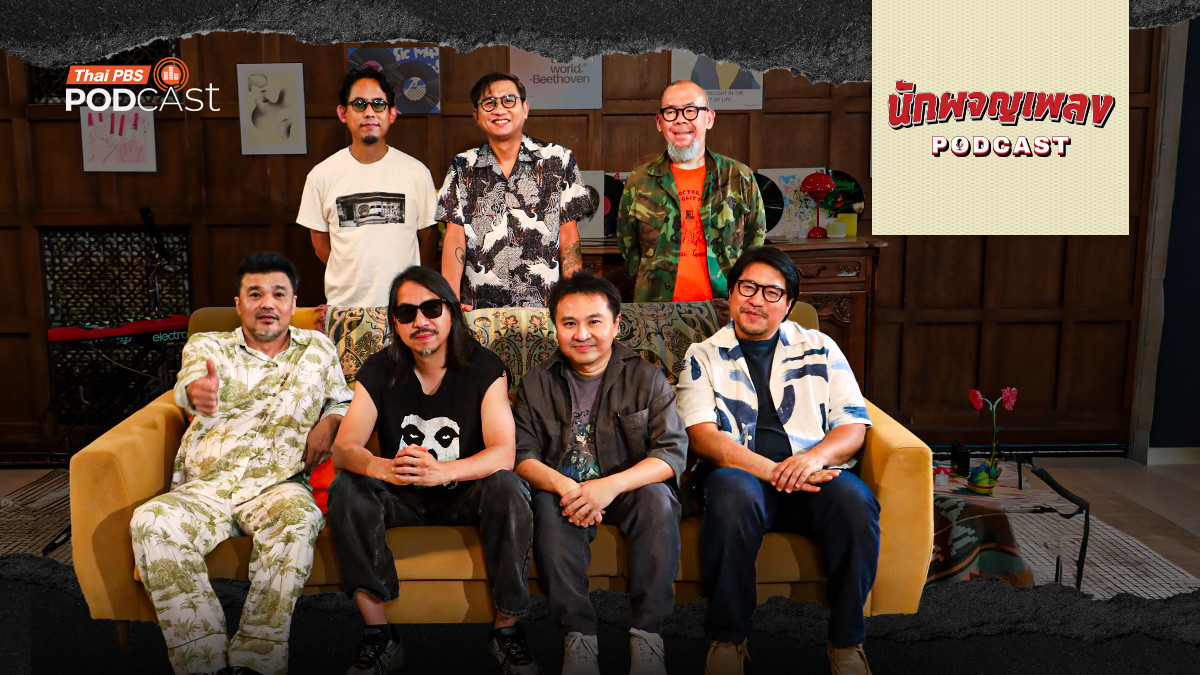 อพาร์ตเมนต์คุณป้า & โป้ Yokee Playboy ศิลปิน Gen Y ทำเพลงยังไงถึงถูกใจ Gen Z