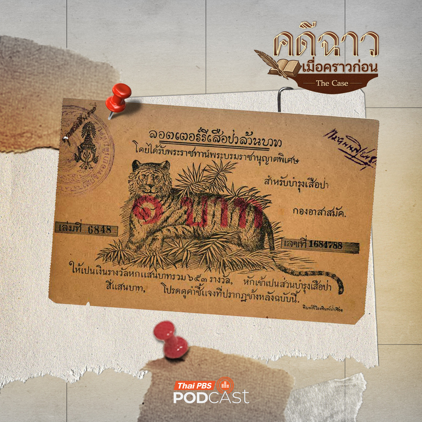 EP. 10: ลอตเตอรี่เสือป่า กลโกงหวยอลเวง