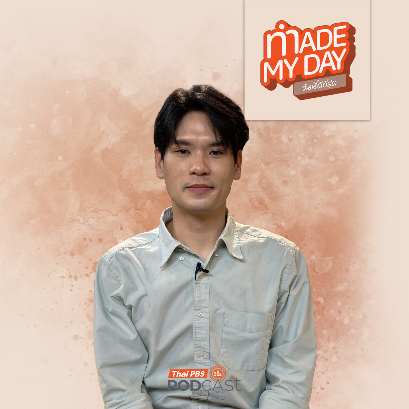 EP. 127: เปิดใจนิดเดียว เปลี่ยนความสัมพันธ์ได้ - เติ๊ด เทพลีลา