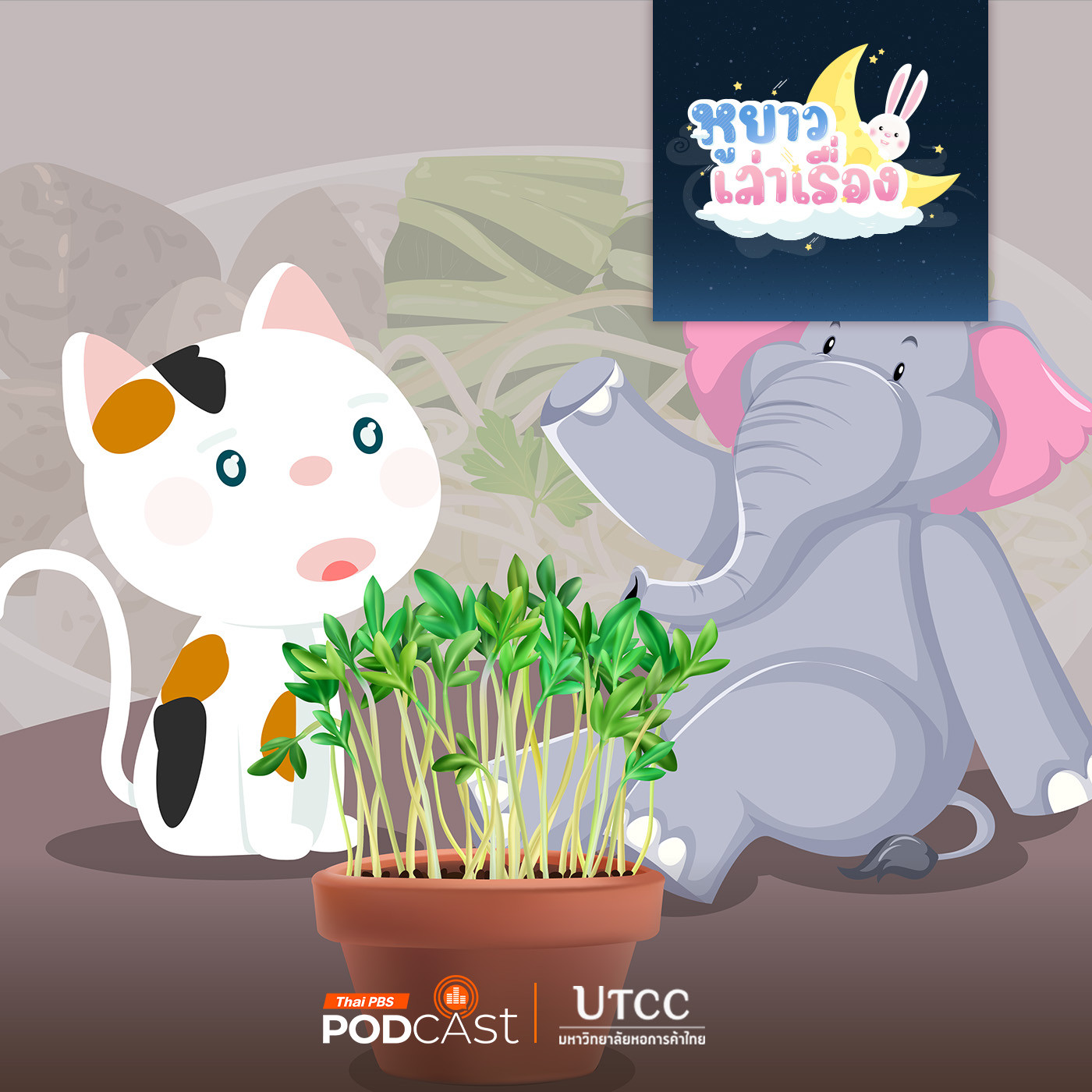 EP. 152: นิทาน ครูจ๊างชวนปลูกถั่วงอก