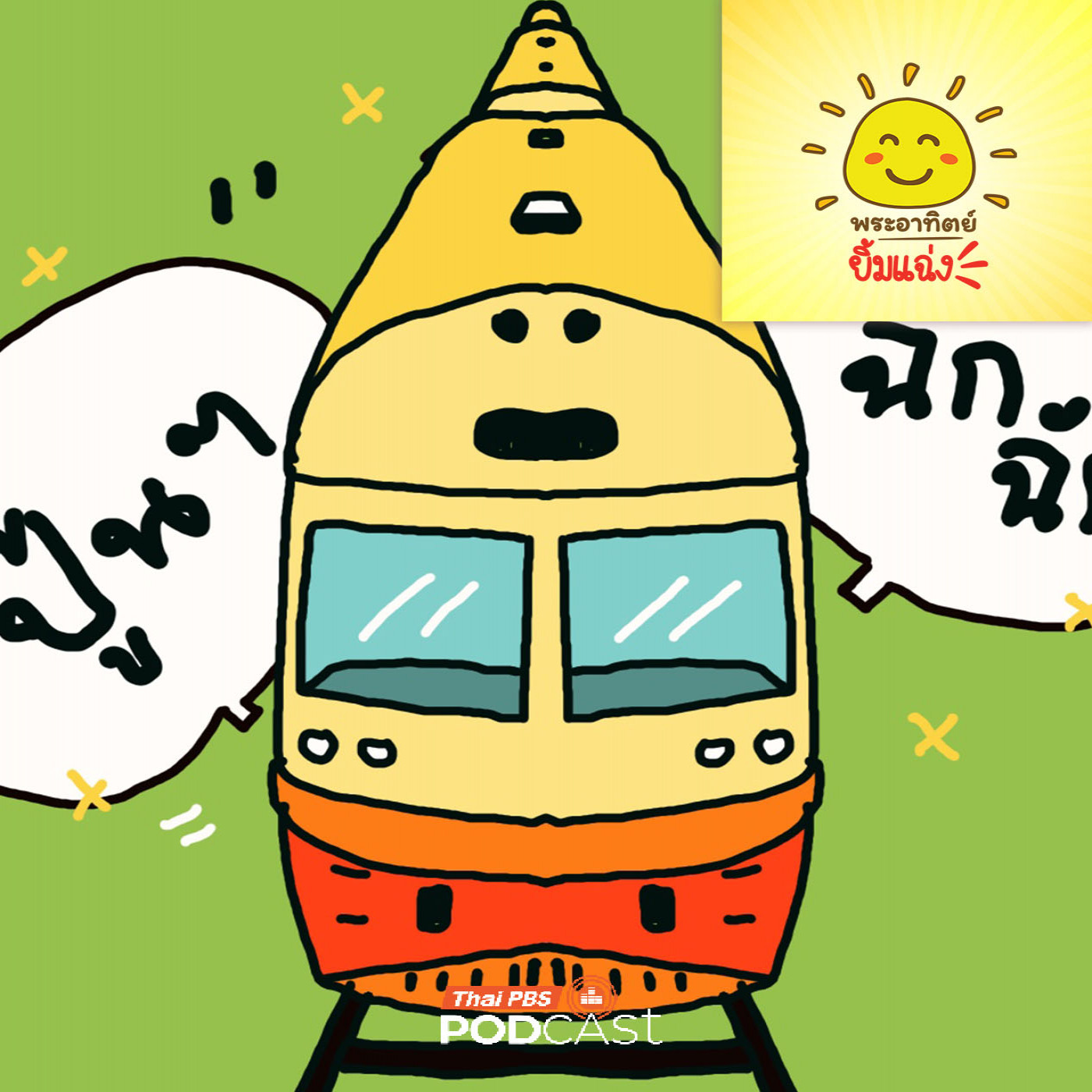 EP. 2059: ทำไมรถไฟถึงเรียกว่ารถไฟ