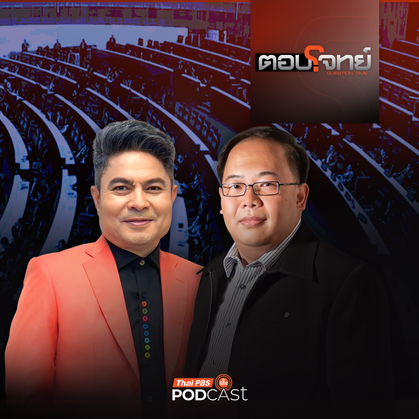 EP. 117:  อ่านเกมการเมือง "เพื่อไทย" รับสภาพ "รัฐธรรมนูญสีน้ำเงิน" ?