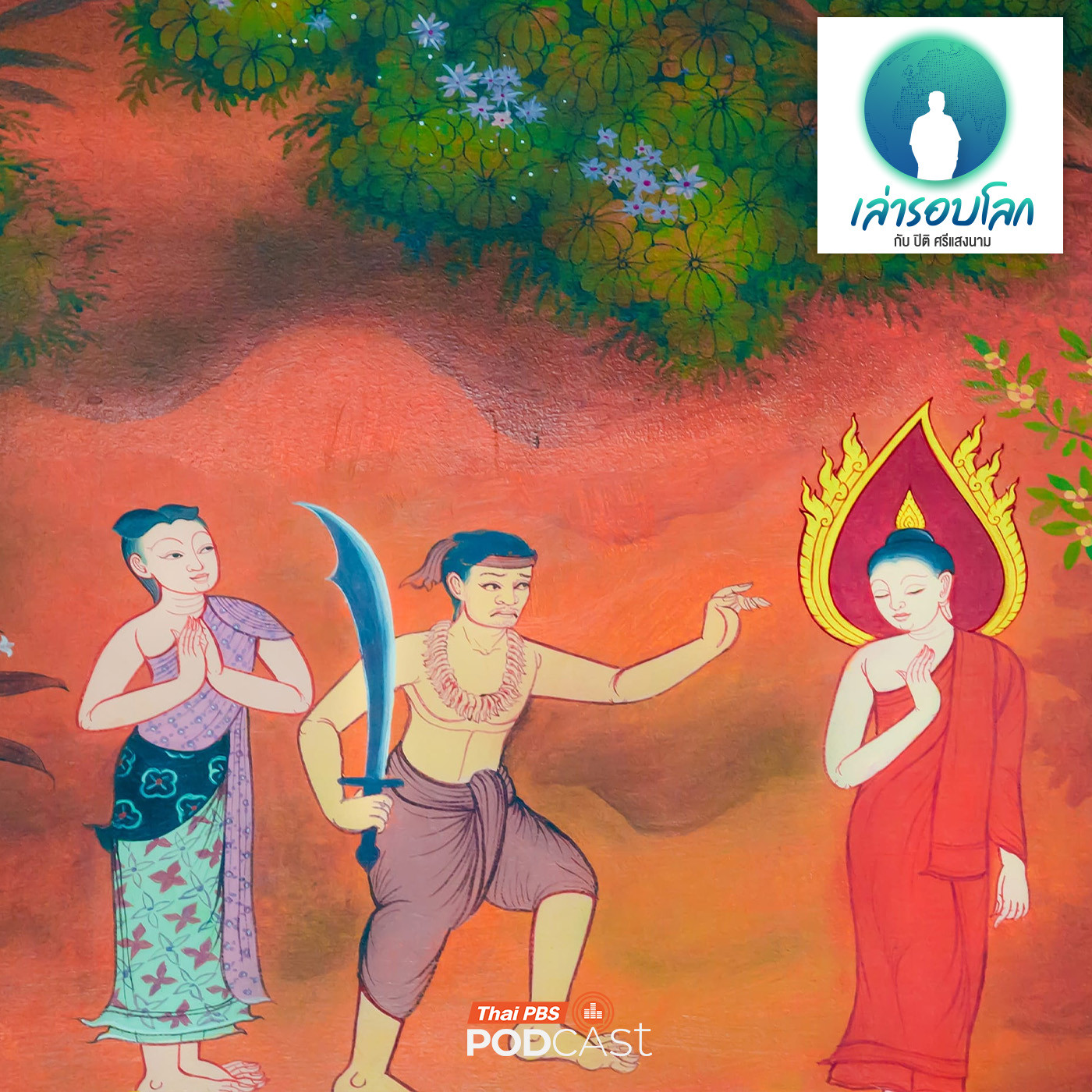 EP. 244: Oh! My Lord Buddha ตอนที่ 3