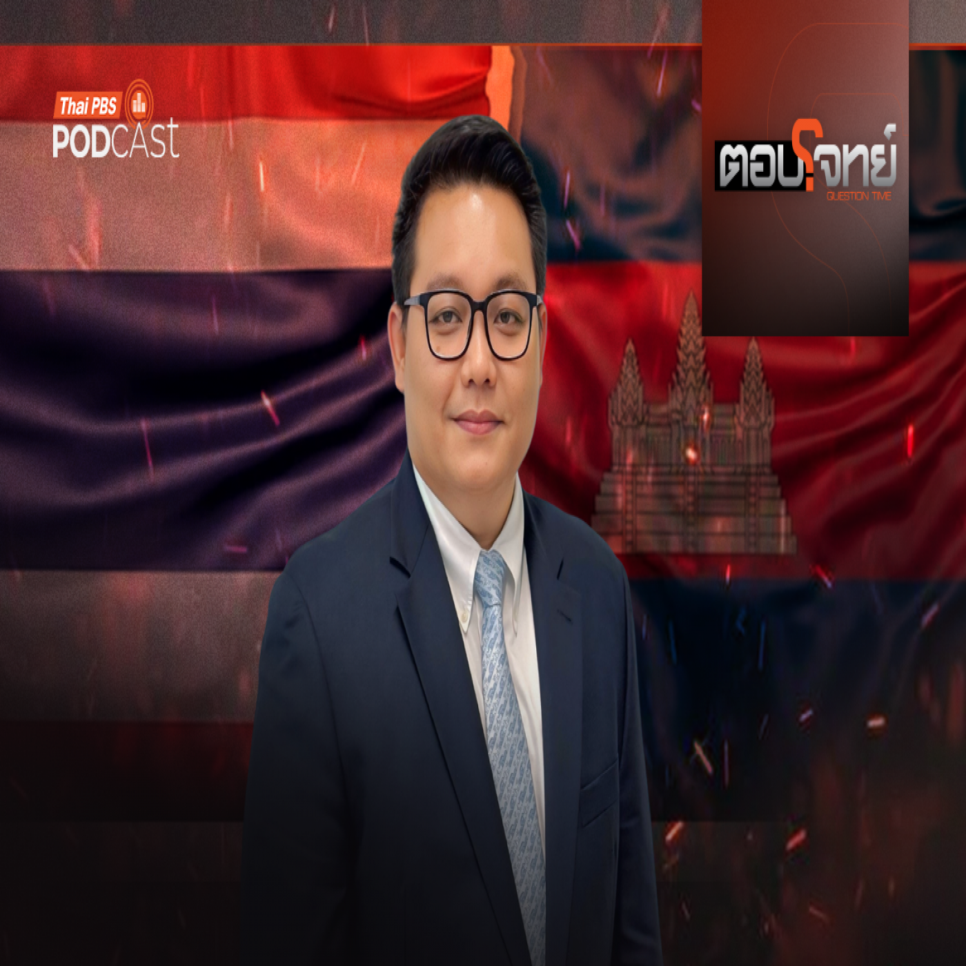 ตอบโจทย์ EP. 118: UNCLOS "ทางออกหรือกับดัก" ? ข้อพิพาททางทะเล "ไทย - กัมพูชา"