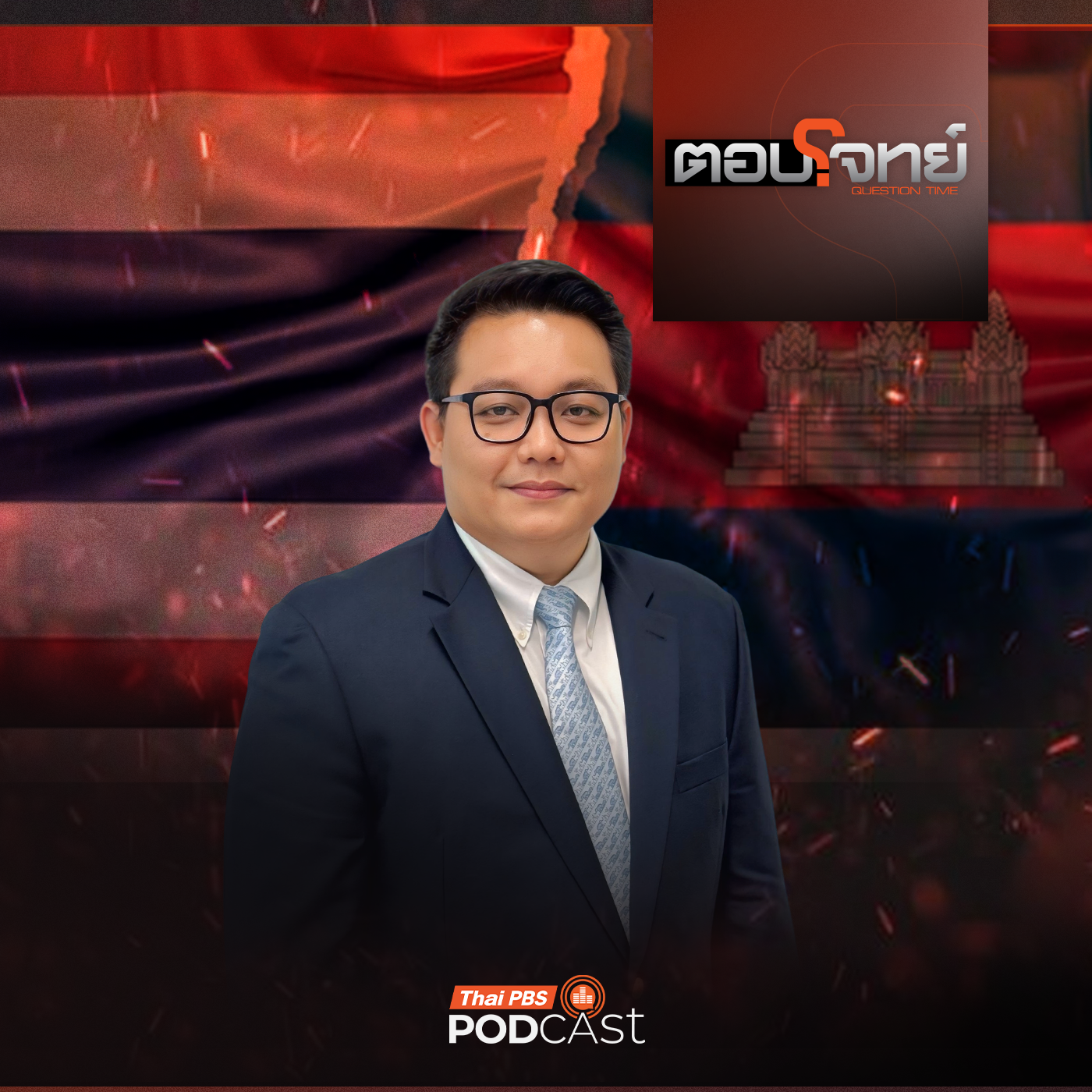 EP. 119: UNCLOS "ทางออกหรือกับดัก" ? ข้อพิพาททางทะเล "ไทย - กัมพูชา"