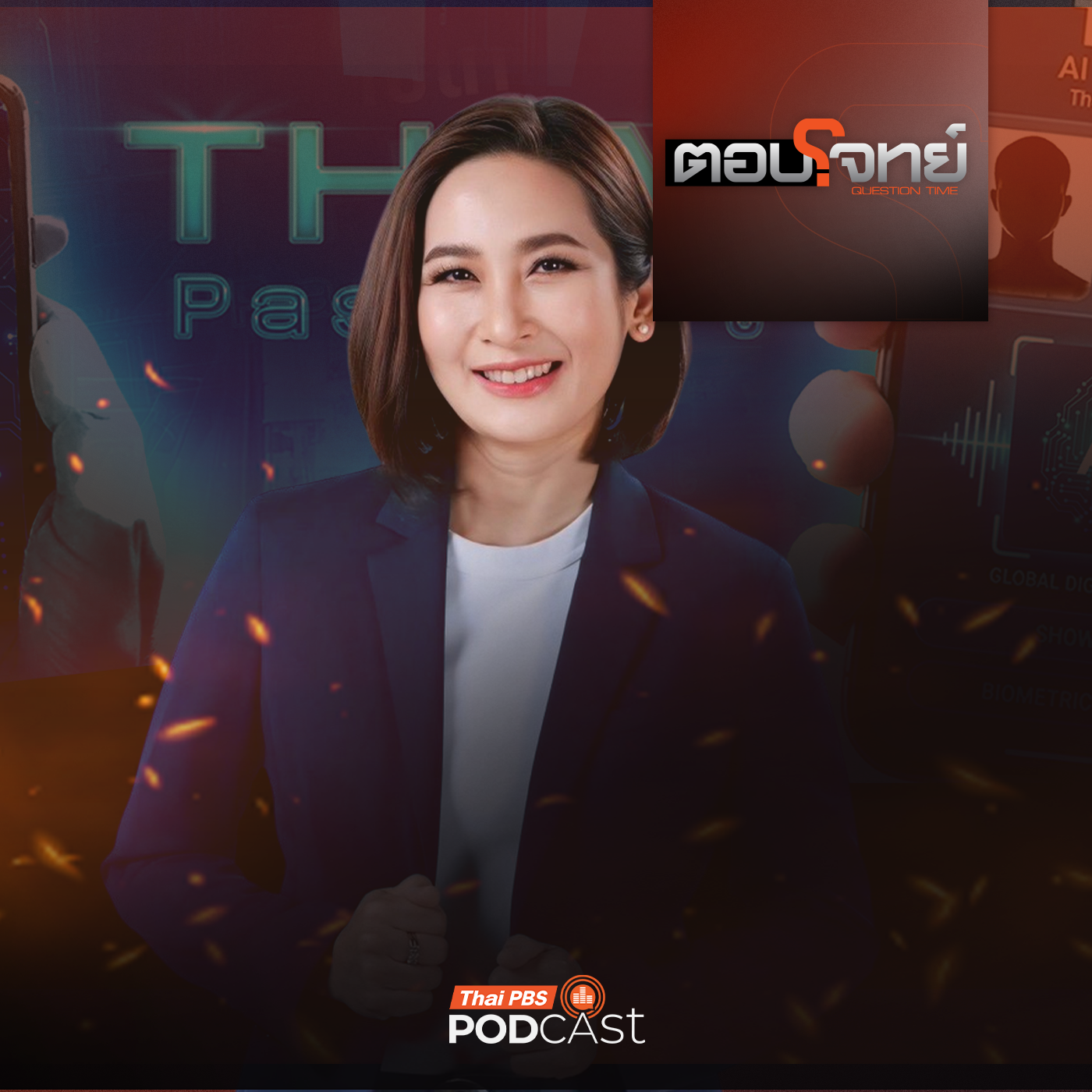 EP. 120: โปรเจกต์ "TH-AI Passport" 1.6 พันล้าน "ไปต่อหรือพอแค่นี้" ?