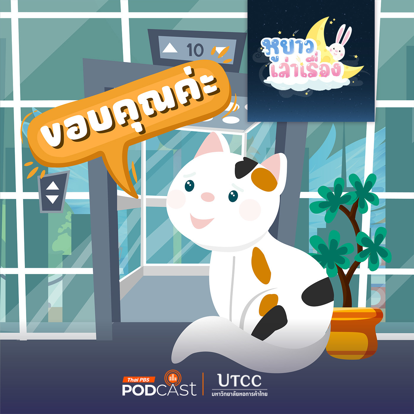 EP. 153: นิทาน ขอบคุณบ่อย ๆ นะ สามสี