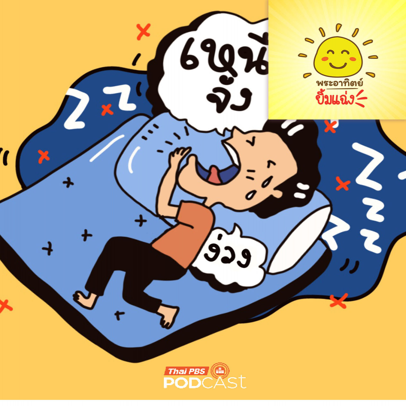 EP. 2062: ทำไมยิ่งเหนื่อย ยิ่งต้องอ้าปากหาว