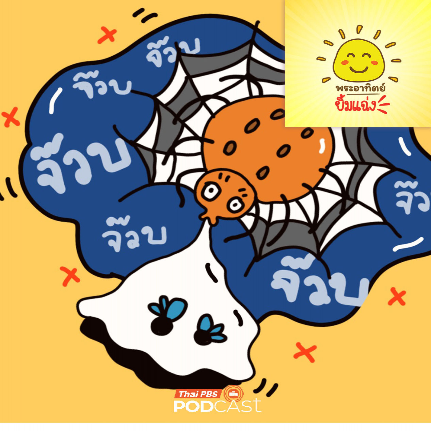 EP. 2063: เมนูจ๊วบๆ ของเจ้าแปดขา