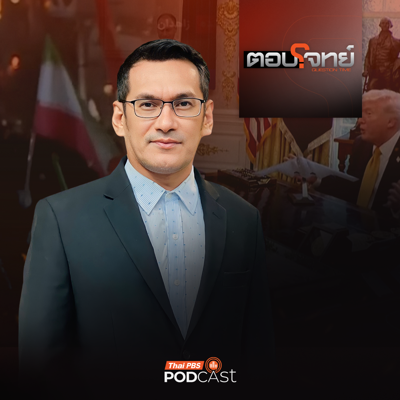 EP. 123: ส่องท่าที "ทรัมป์" เปลี่ยนไปเปลี่ยนมา ปฏิบัติการในอิหร่าน