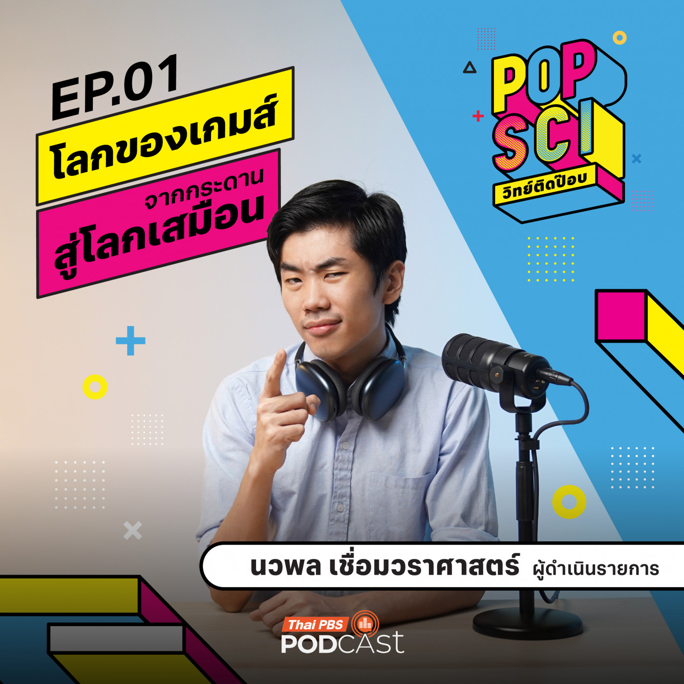 EP. 1: โลกของเกมส์ จากกระดานสู่โลกเสมือน