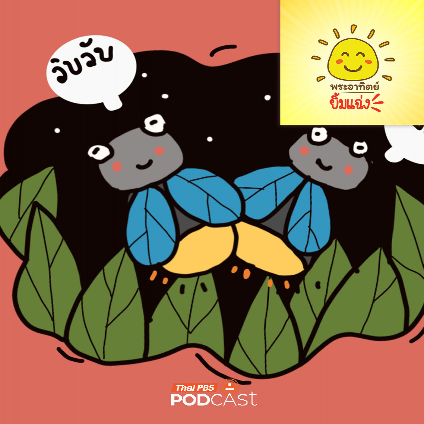 พระอาทิตย์ยิ้มแฉ่ง EP. 2064: แสงหิ่งห้อยร้อนไหมนะ episode artwork