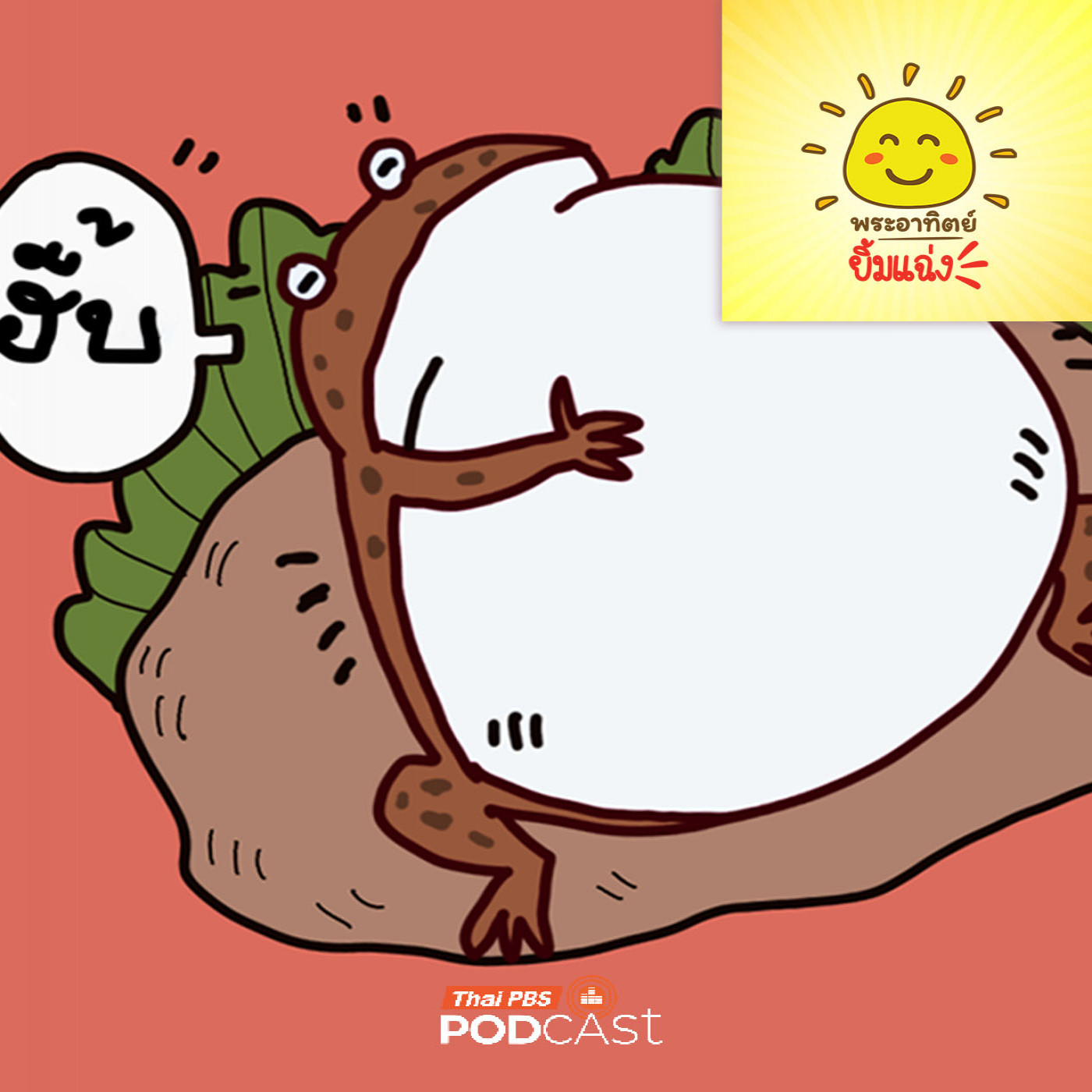 EP. 2065: เอ๊ะ! คางคกพองตัวได้ด้วยเหรอ