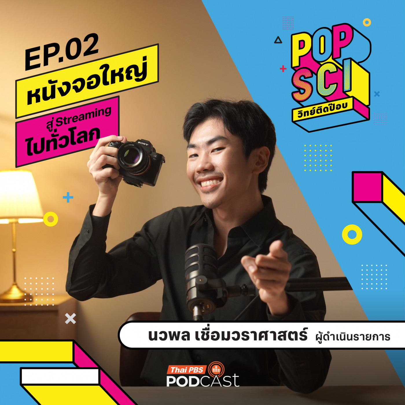 EP. 2: หนังจอใหญ่ สู่ Streaming ไปทั่วโลก