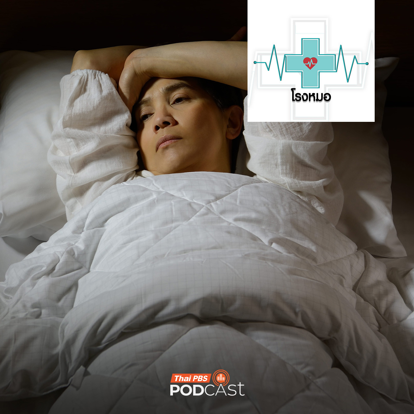 EP. 1223: Sleep Crisis เจ็บป่วยง่ายได้โรคเพียบเสี่ยงตายเร็วจากการนอนไม่พอ