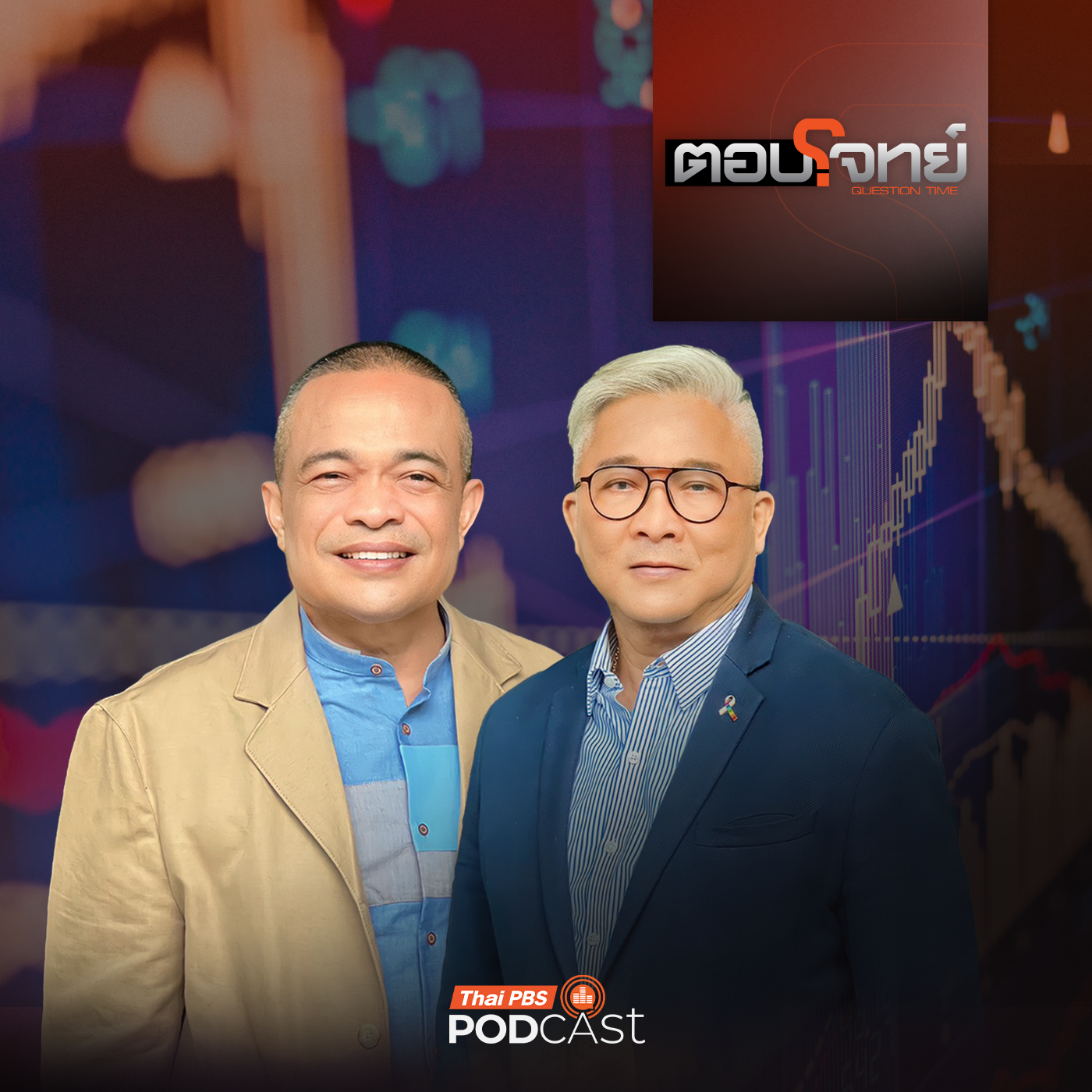 ตอบโจทย์ EP. 128: คดี Forex "เตะตัดขา" พรรคส้ม ปมตรวจสอบ "AI Passport" ? episode artwork