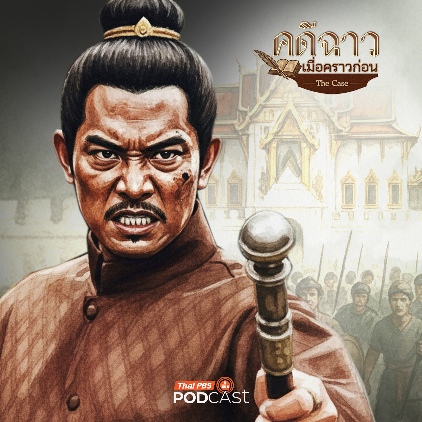 EP. 13: เลือดไพร่ ไฝปฎิวัติ