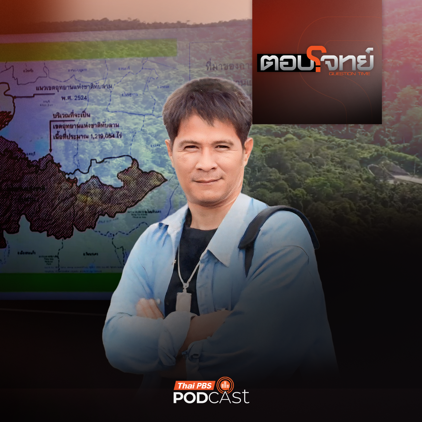 EP. 131: "Save ทับลาน" เพื่อใคร "ชาวบ้าน - ป่าไม้ - นายทุน" ?