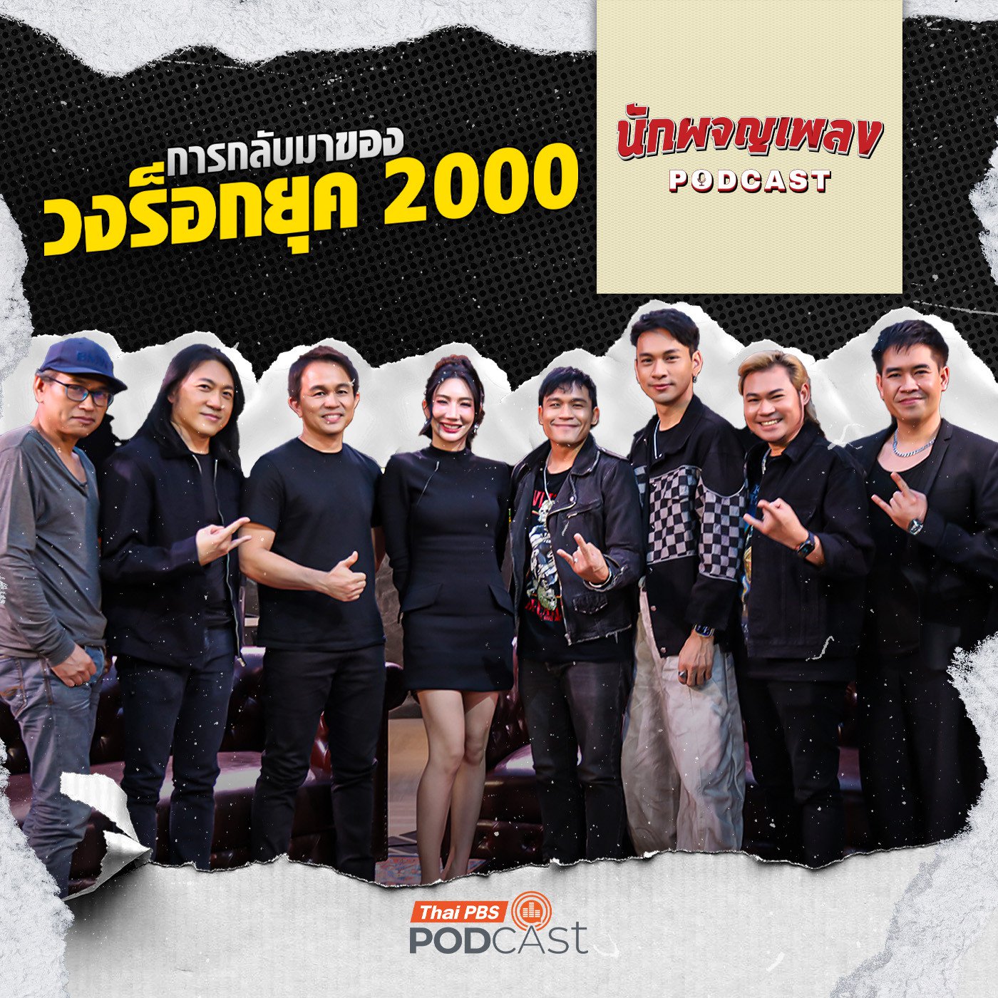 EP. 97: การกลับมาของวงร็อกยุค 2000