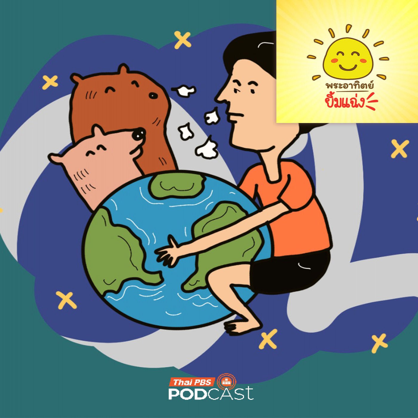EP. 2067: ออกซิเจนบนโลกจะหมดไหมนะ