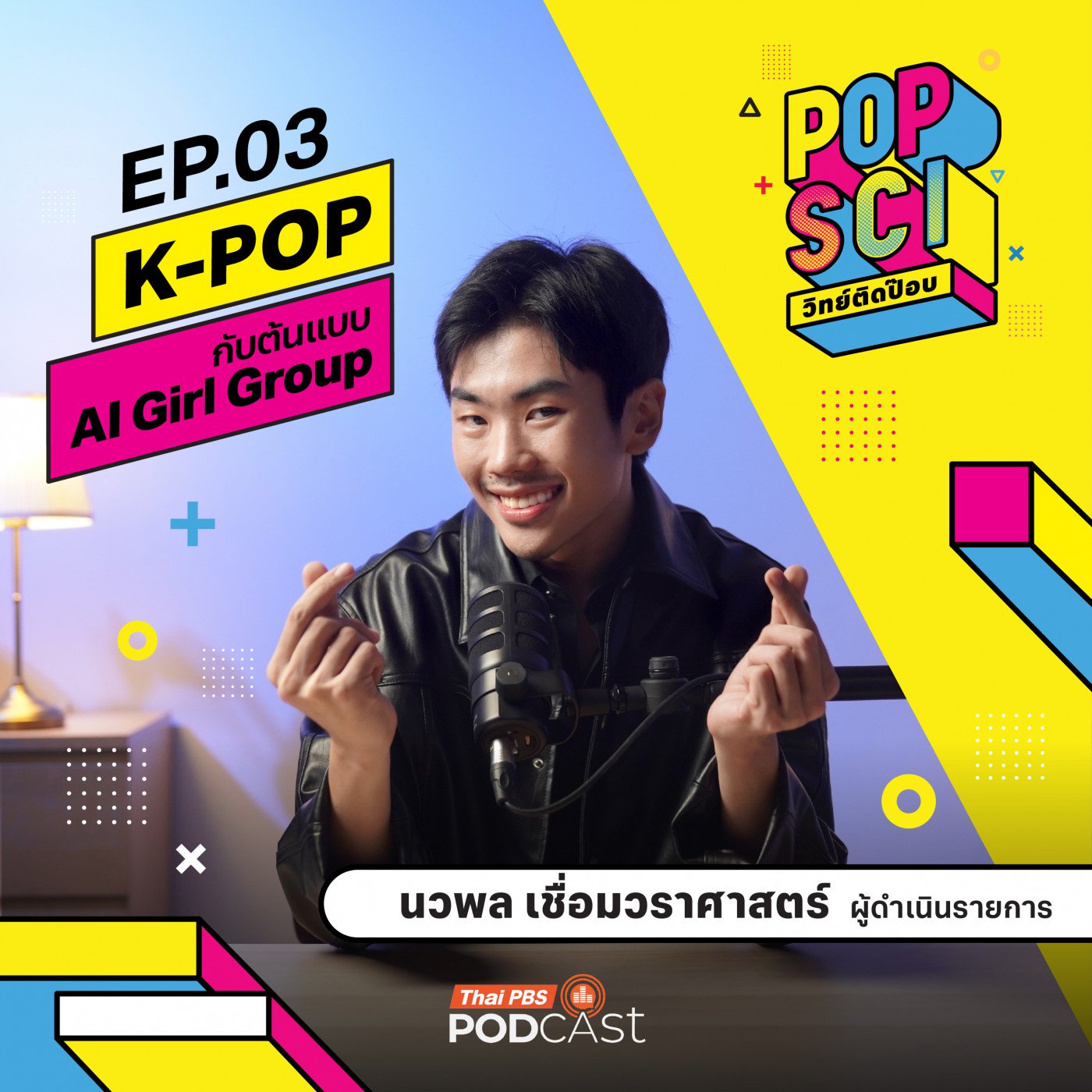 EP. 3: K-Pop กับต้นแบบ AI Girl Group