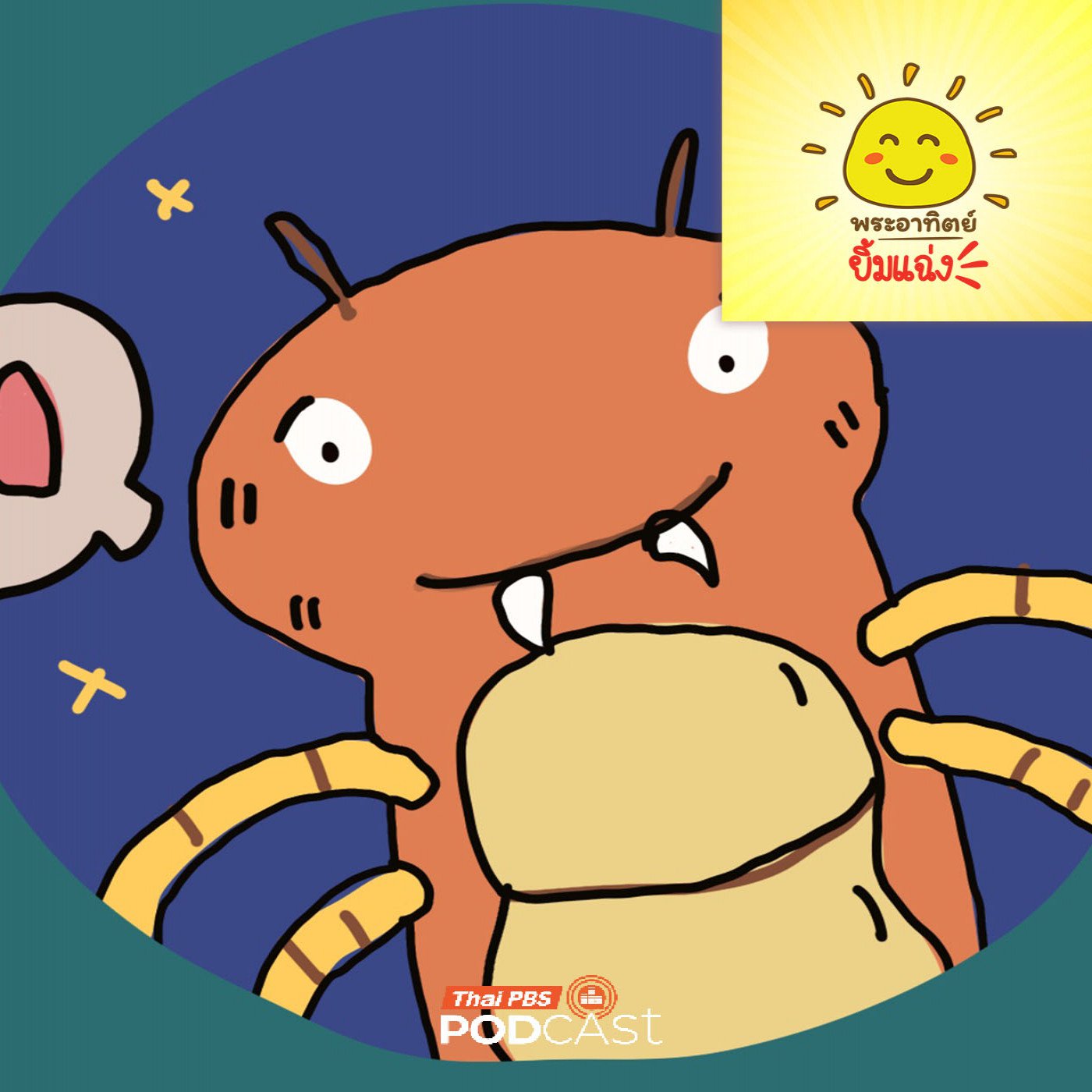 EP. 2068: เขี้ยวพิษของตะขาบ... ซ่อนอยู่ตรงไหนนะ