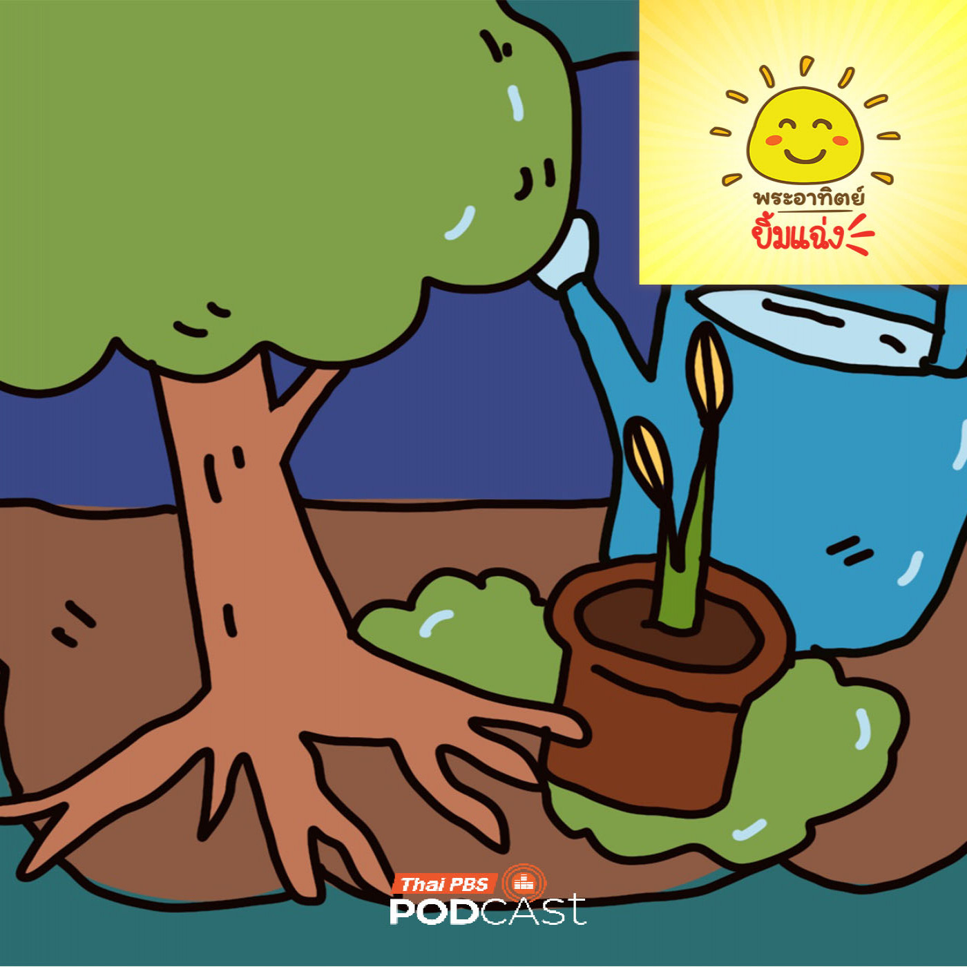 EP. 2069: ทำไมต้นไม้เล็กต้องรดน้ำ... ต้นไม้ใหญ่ไม่ต้องล่ะ
