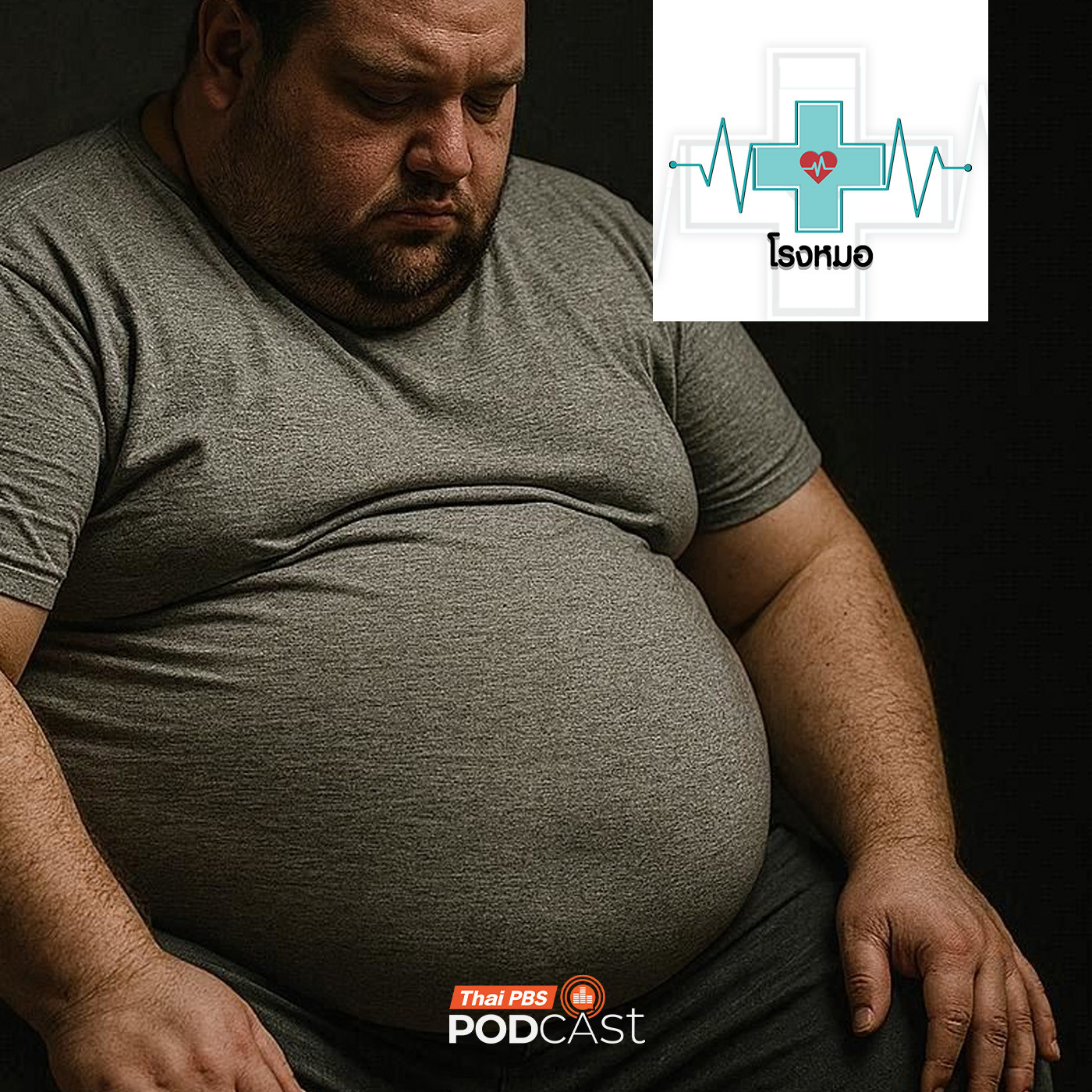 EP. 1227: แพ็กเกจสารพัดโรคร้าย แถมฟรีจากความอ้วน