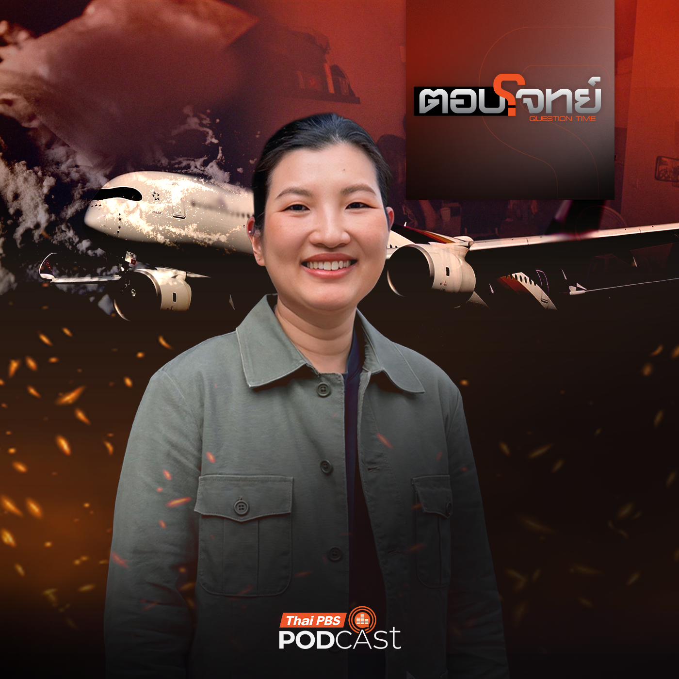 ตอบโจทย์ EP. 135: เจาะเส้นทาง "ยาเสพติด" ปมร้อน "แอร์โฮสเตสไทย" ลอบขนเฮโรอีน episode artwork