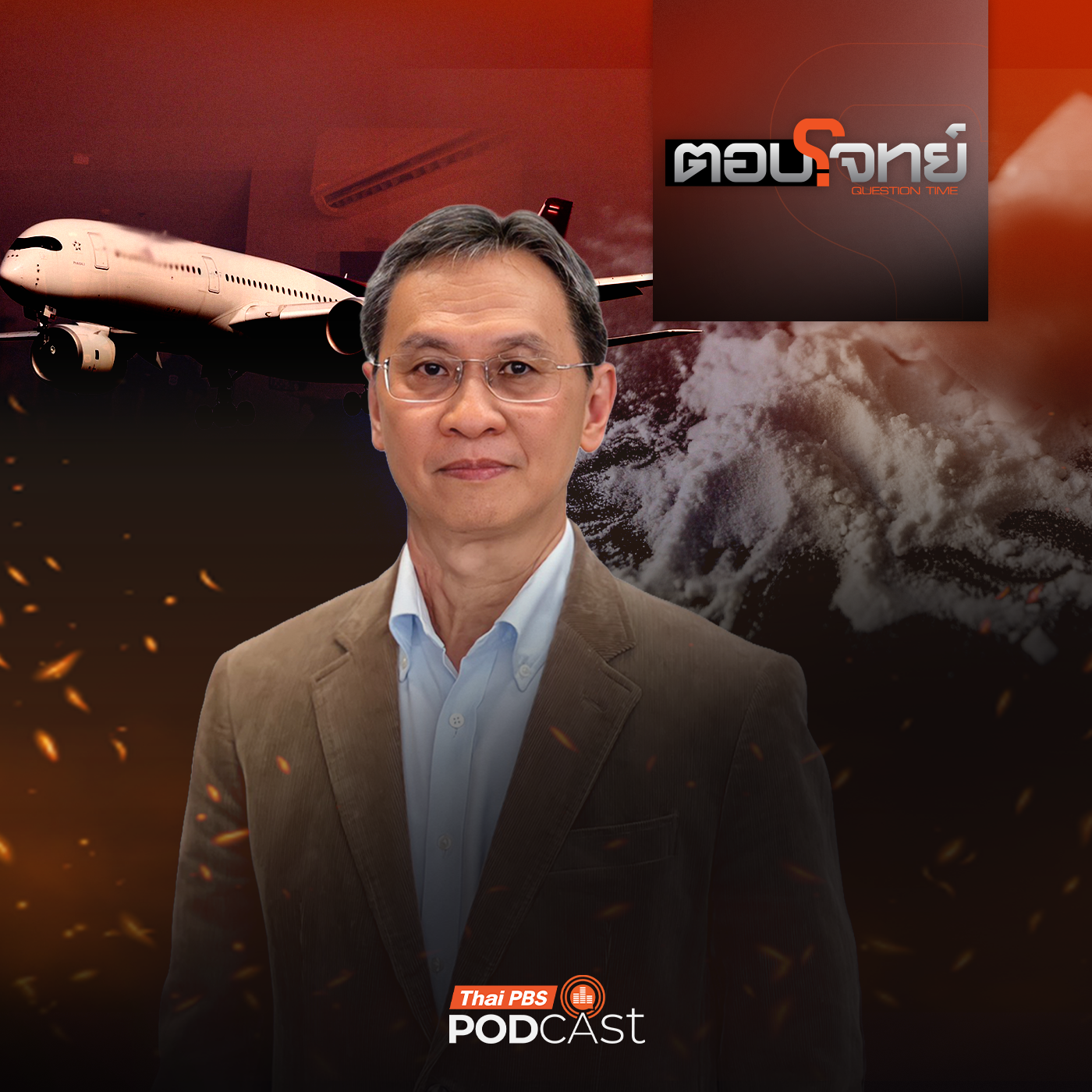 EP. 136: แกะรอย "คดีแอร์โฮสเตส" ขนเฮโรอีน ไทย "ทางผ่านหลัก" ยาเสพติด ?