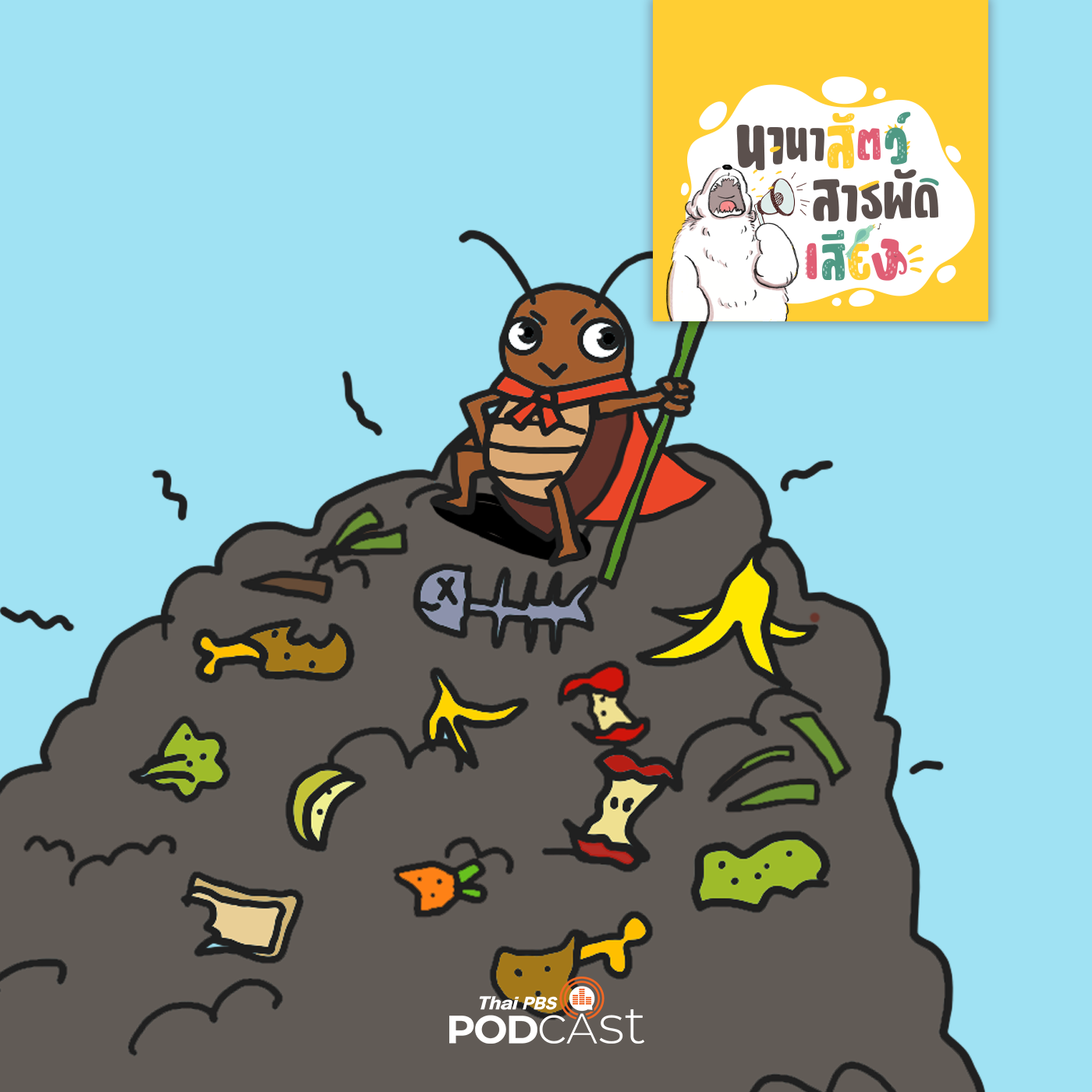 EP. 236: แมลงสาบ กับภารกิจพิชิตขยะ