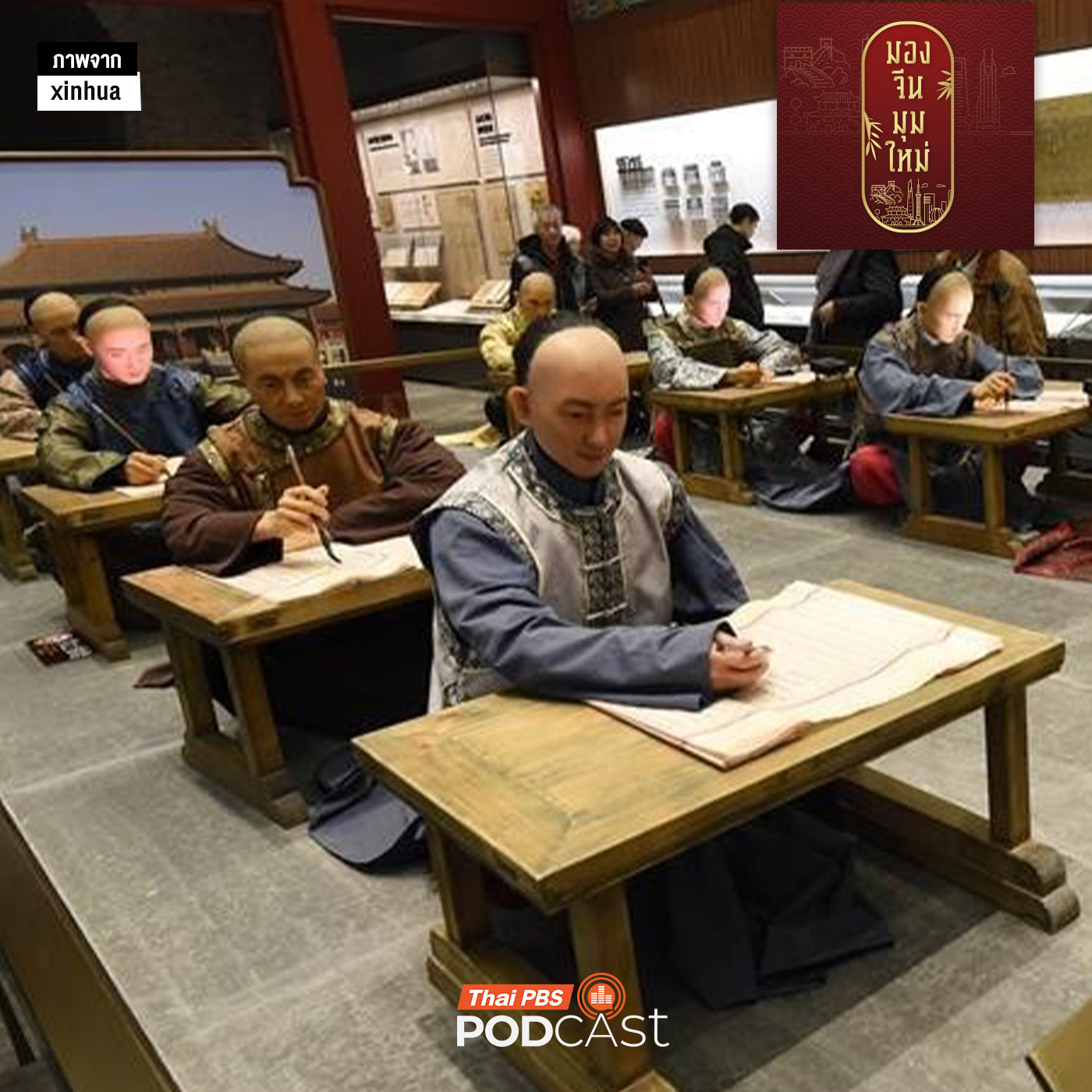 EP. 275: สอบจอหงวนของจีนมีโกงไหม?