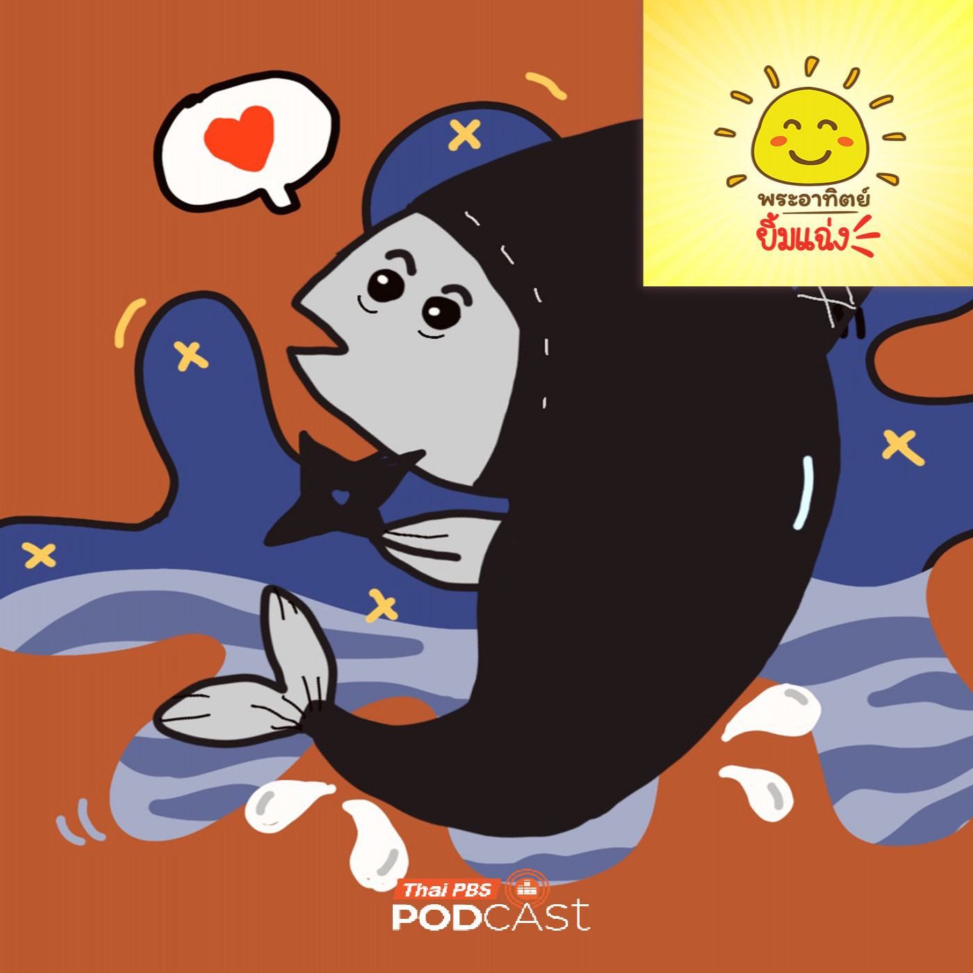 EP. 2070: ปลาทู นินจาแห่งท้องทะเล