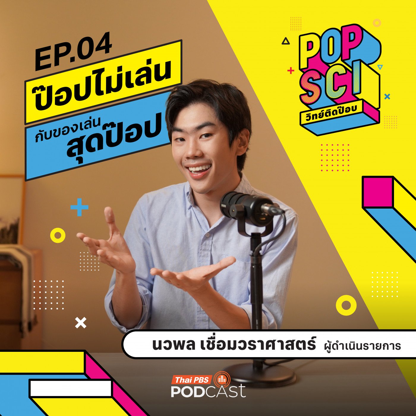 EP. 4: ป๊อปไม่เล่นกับของเล่นสุดป๊อป