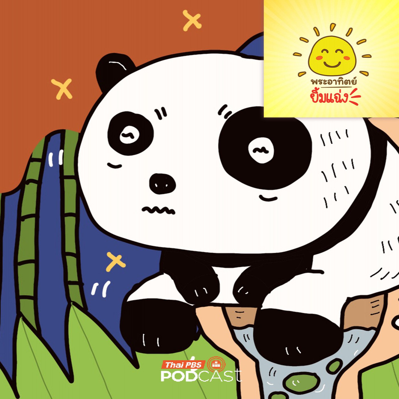 EP. 2072: ทำไมแพนด้าอึบ่อยจัง