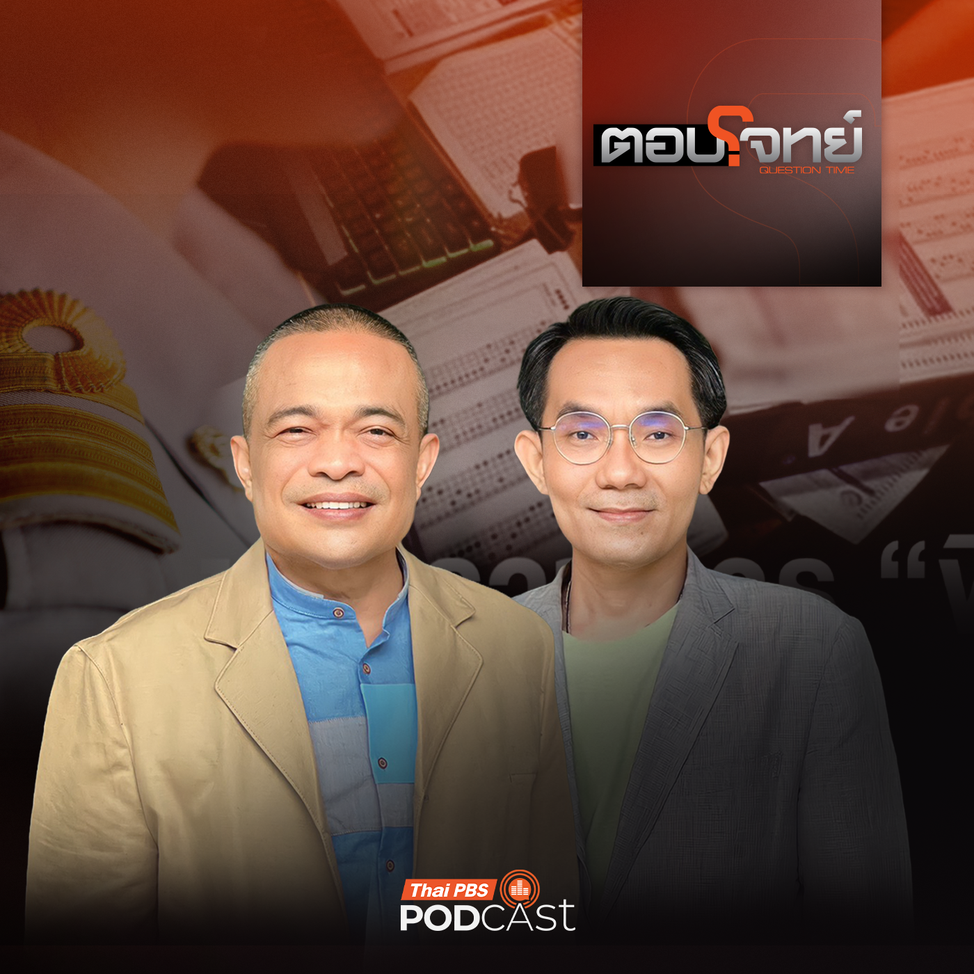 ตอบโจทย์ EP. 137: ขยายผล "โกงสอบท้องถิ่น" ขุดรากถอนโคน หรือ ตัดตอน ? episode artwork