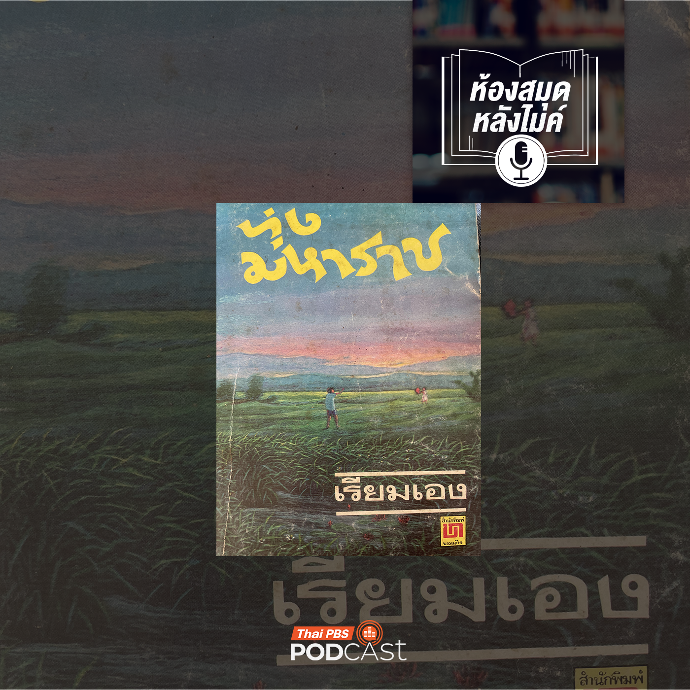EP. 4: ทุ่งมหาราช