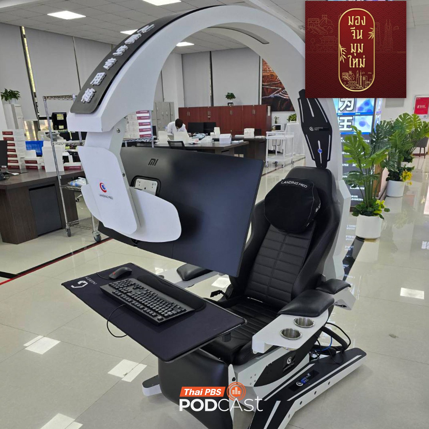 EP. 276: พิพิธภัณฑ์จีน แหล่งเรียนรู้สู่การสร้างชาติ 