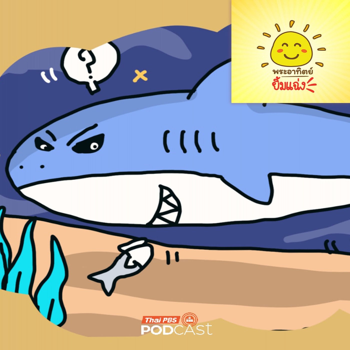 EP. 2073: เหาฉลามคือตัวอะไรกันแน่นะ