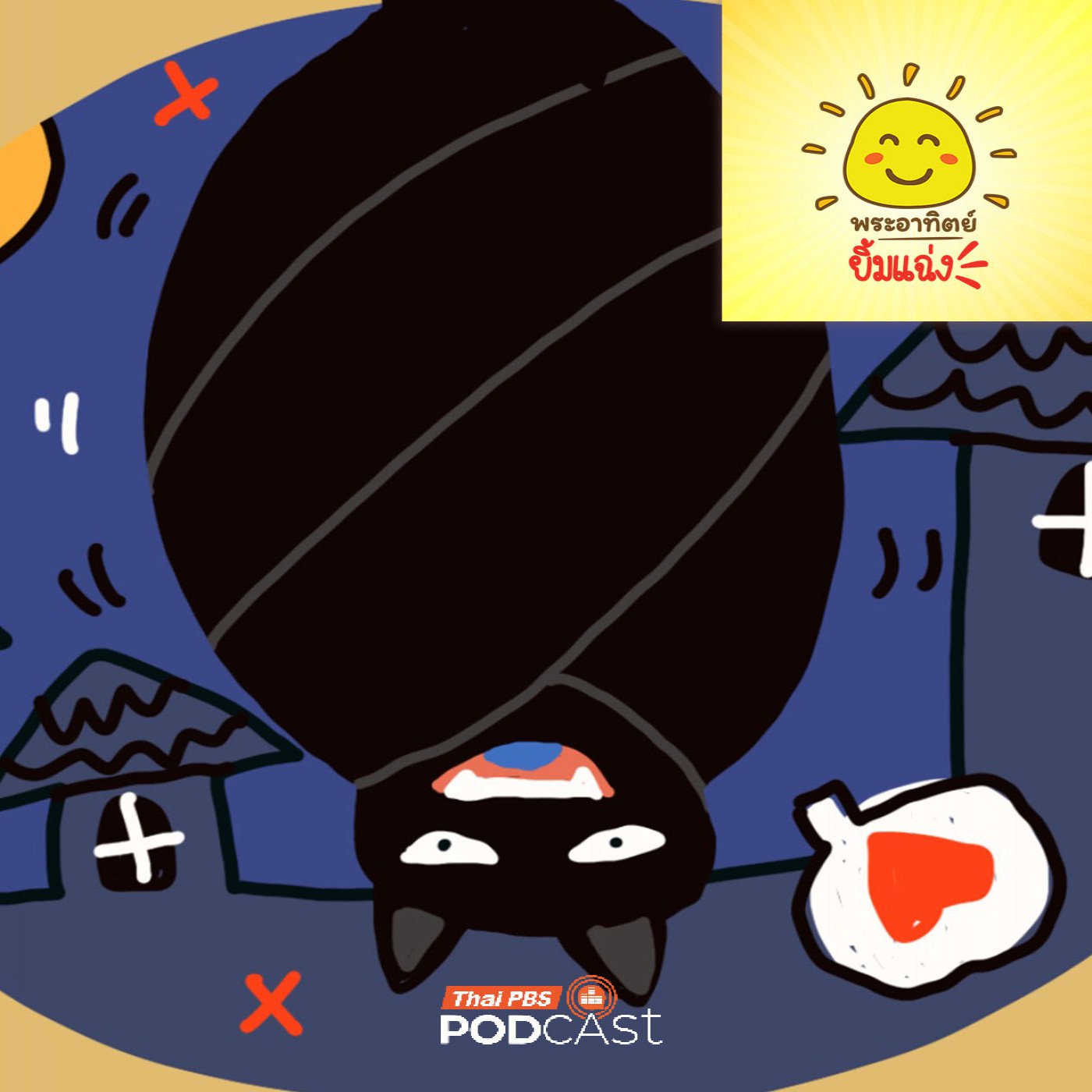 EP. 2074: ทำไมเด็กๆ ถึงกลัวค้างคาวกันนะ