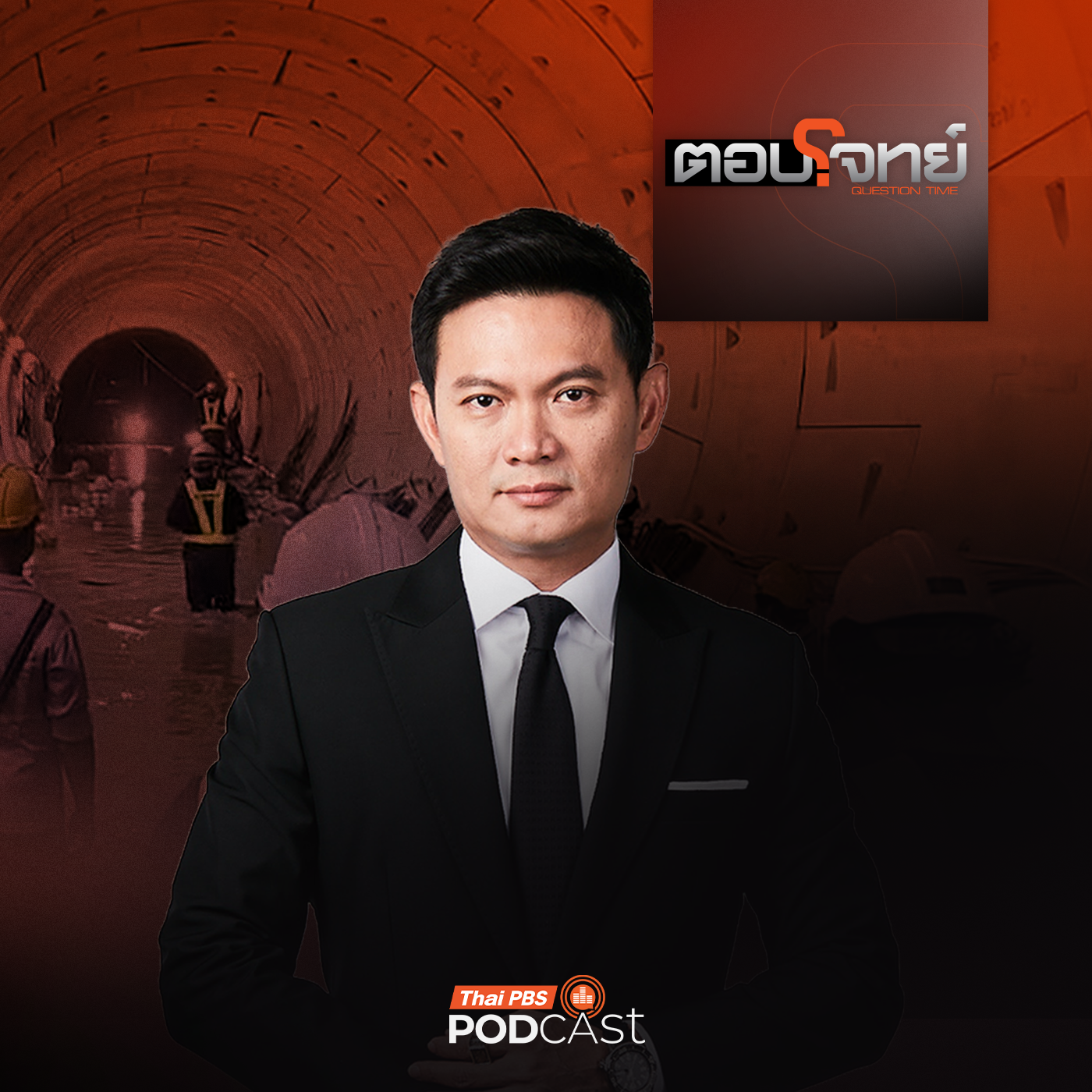 EP. 142: "อุโมงค์รถไฟฟ้า" น้ำรั่ว "ถนนทรุด" ความเสี่ยงซ้ำซาก คนเมืองกรุง ?