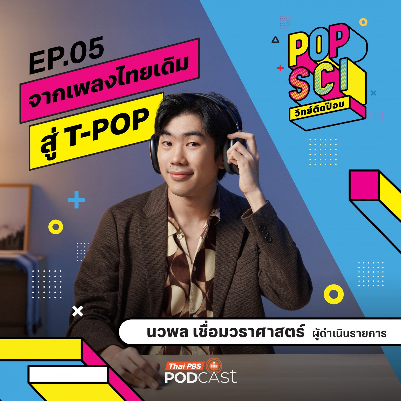 EP. 5: เพลงจากไทยเดิมสู่ T-POP