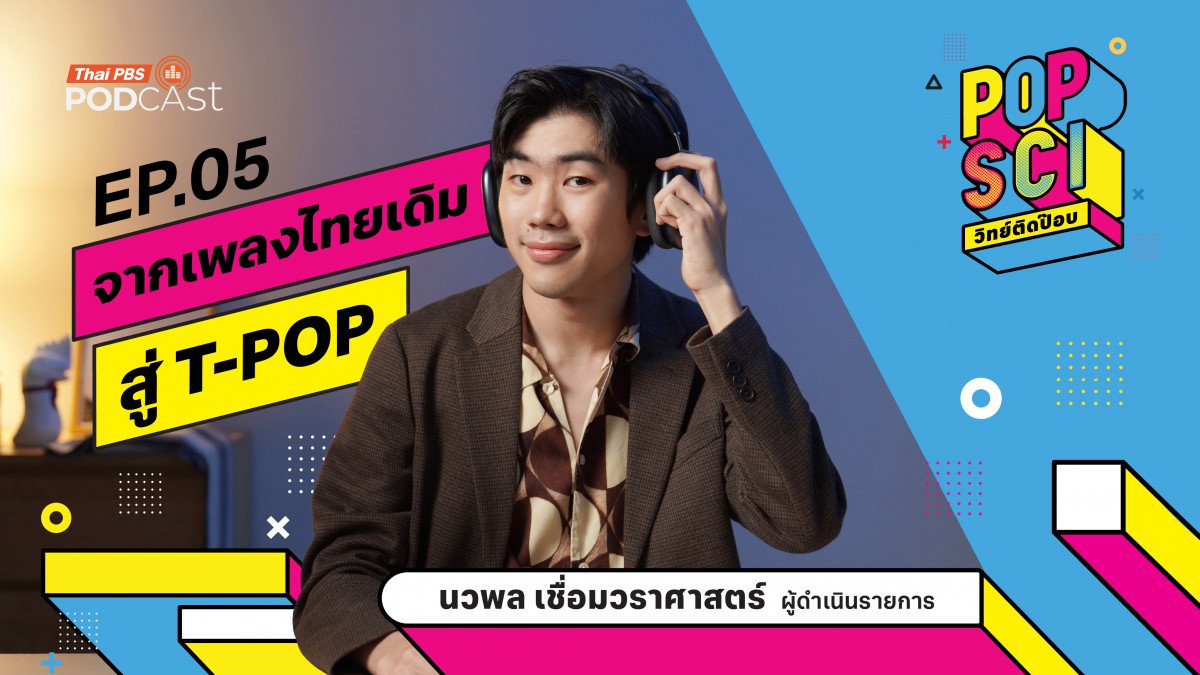 เพลงจากไทยเดิมสู่ T-POP