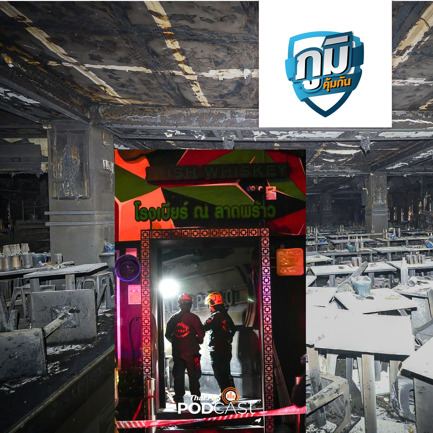  ไฟไหม้โรงเบียร์ ณ ลาดพร้าวเสียหายหนัก สาเหตุและการเยียวยา / น้ำมันมะกอก