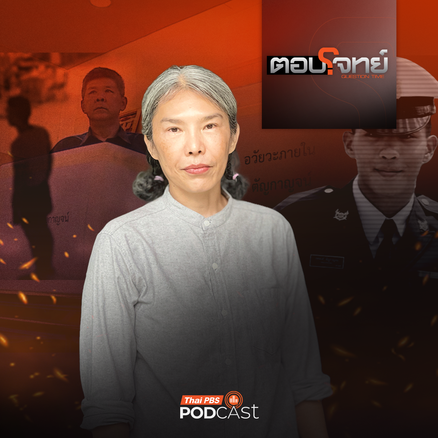 EP. 145: เปิดเส้นทาง "การต่อสู้ 9 ปี" คดีน้องเมย "ยังไร้คำตอบ" ?