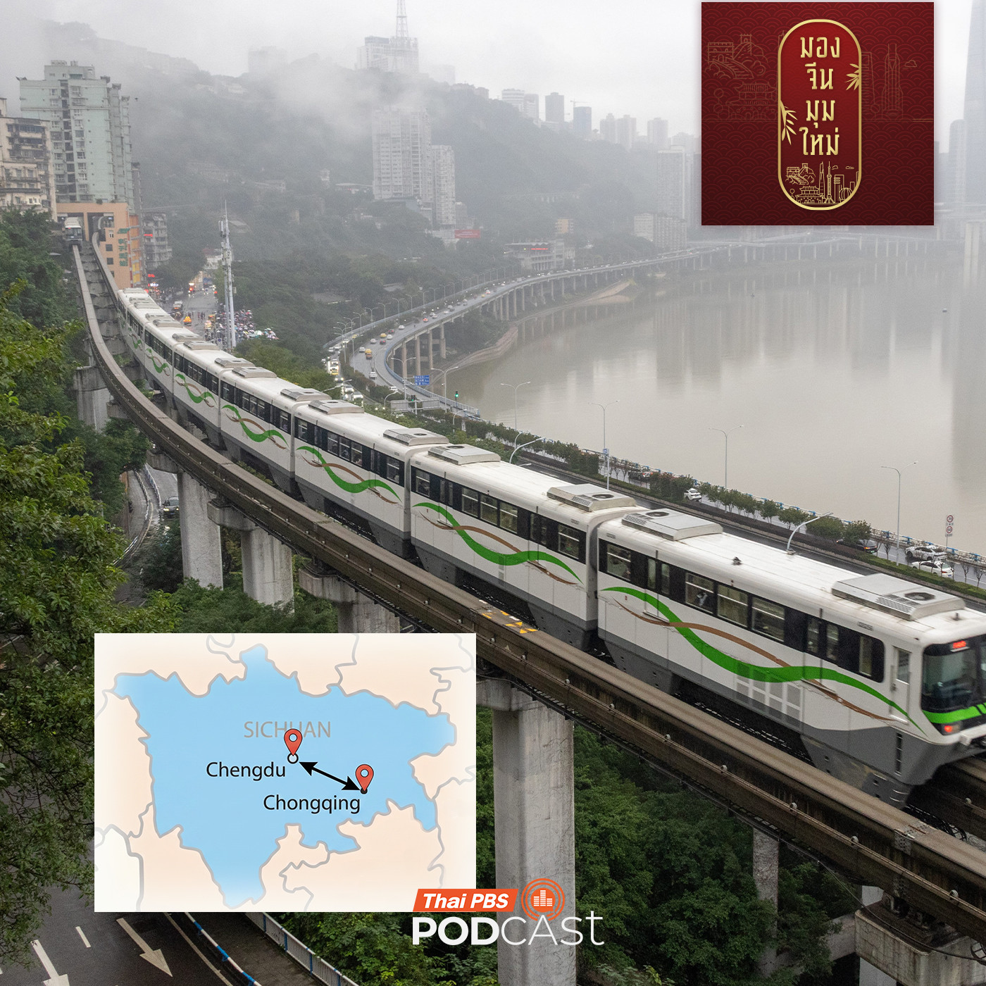 EP. 277: วงกลมเศรษฐกิจเฉิงตู-ฉงชิ่ง
