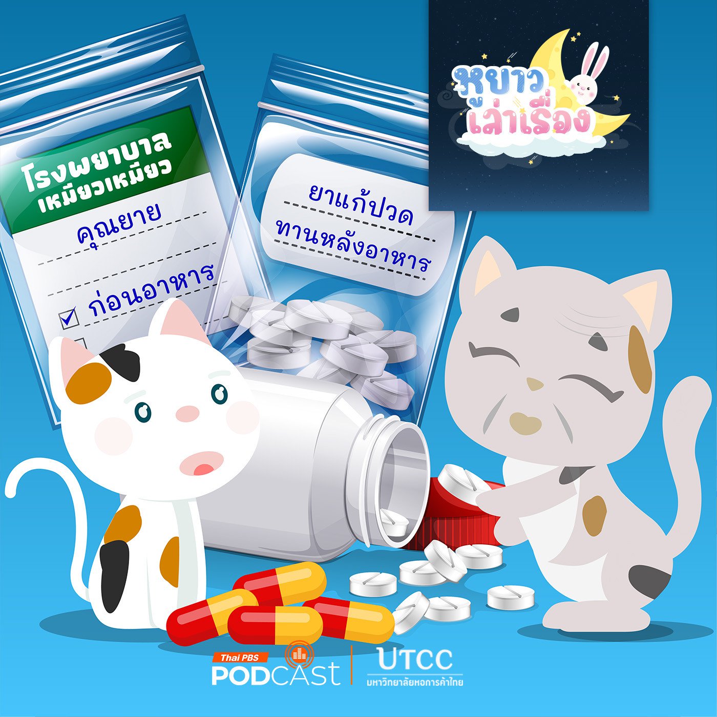 EP. 158: นิทาน คุณยายของสามสีหายแล้ว