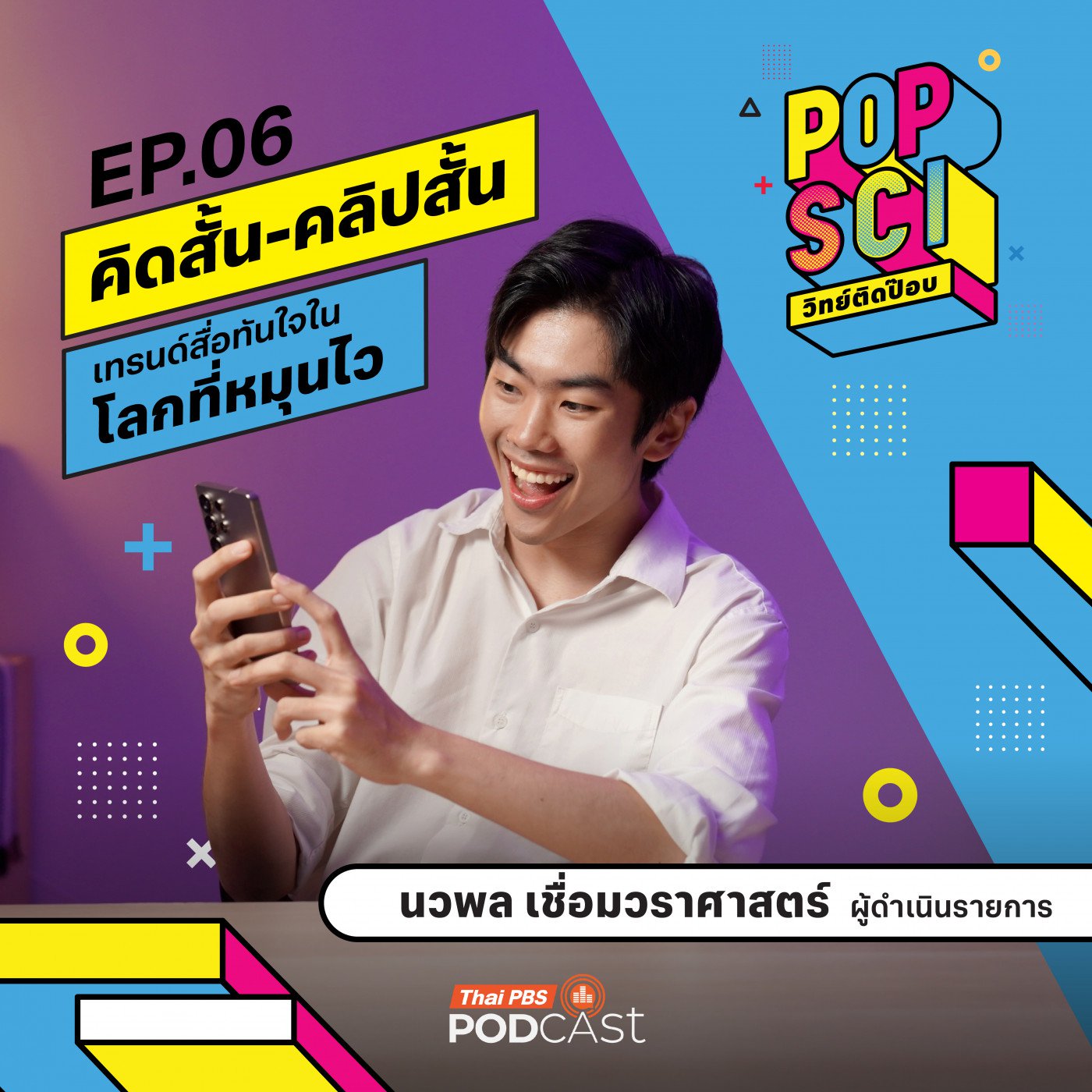 EP. 6: คิดสั้น-คลิปสั้น เทรนด์สื่อทันใจในโลกที่หมุนไว